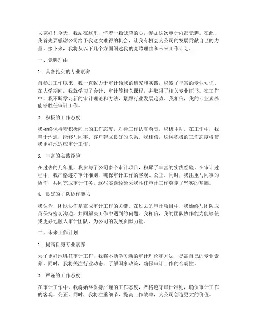 审计内部竞聘演讲稿范文