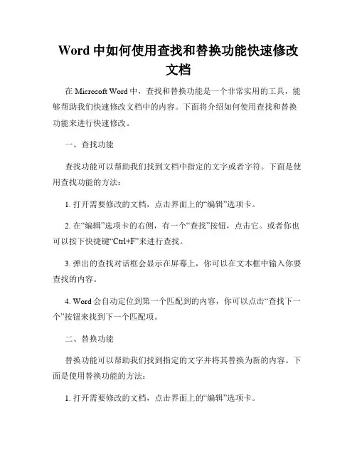 Word中如何使用查找和替换功能快速修改文档