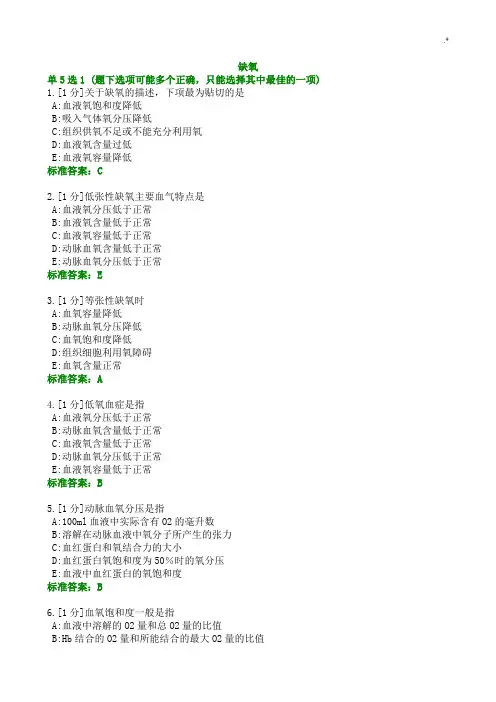 病理生理知识学习题集缺氧