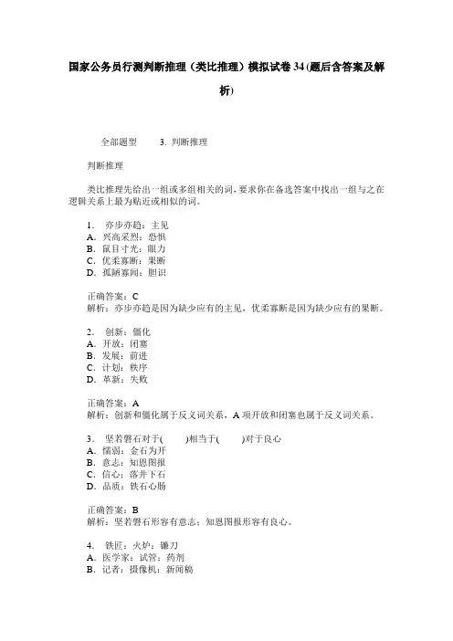 国家公务员行测判断推理(类比推理)模拟试卷34(题后含答案及解析)