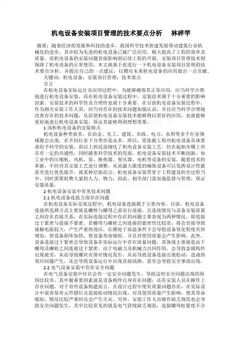 机电设备安装项目管理的技术要点分析      林碎竿