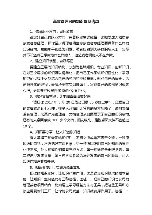 高效管理者的知识体系清单