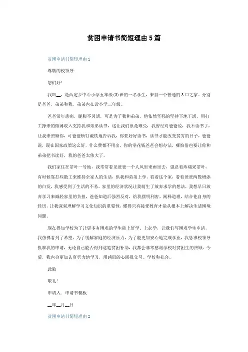 贫困申请书简短理由5篇