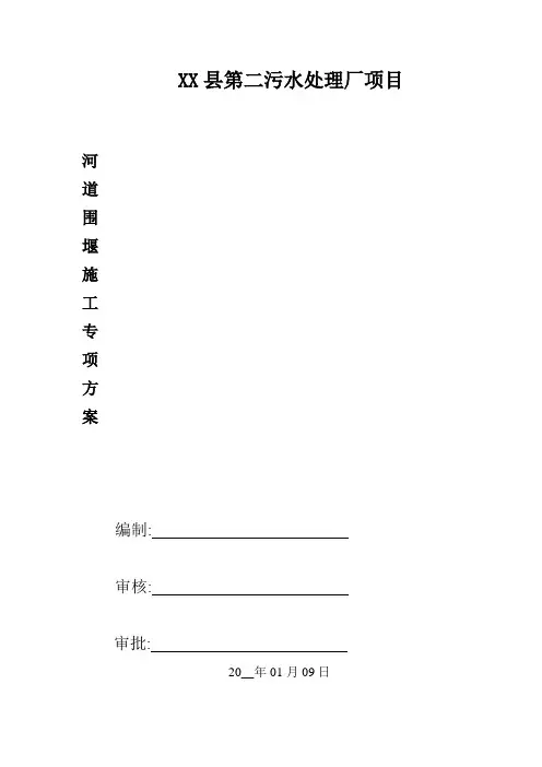 污水处理厂项目河道围堰施工专项方案范本