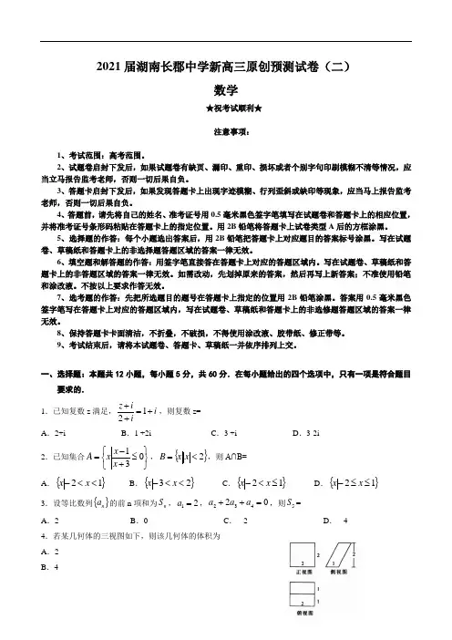 2021届湖南长郡中学新高三原创预测试卷(二)数学