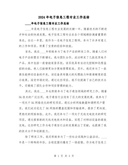 2024年电子信息工程专业工作总结(2篇)