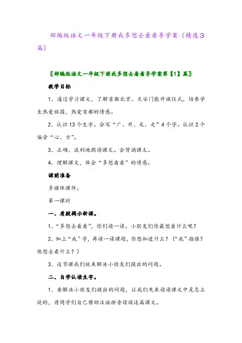 2023年部编版语文一年级下册我多想去看看导学案(精选3篇)