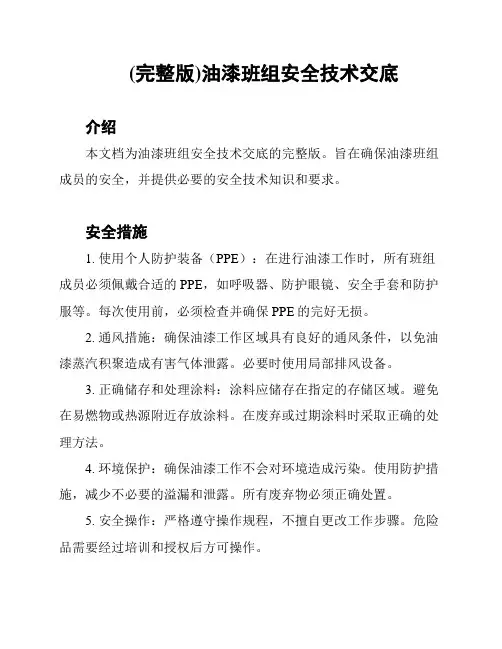 (完整版)油漆班组安全技术交底