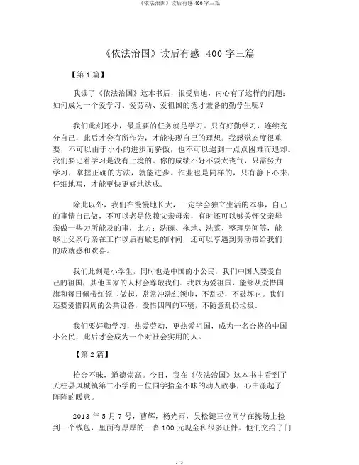 《依法治国》读后感400字三篇