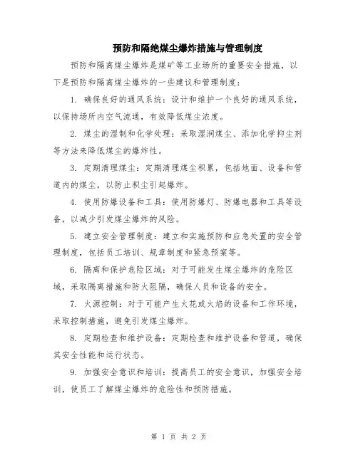 预防和隔绝煤尘爆炸措施与管理制度