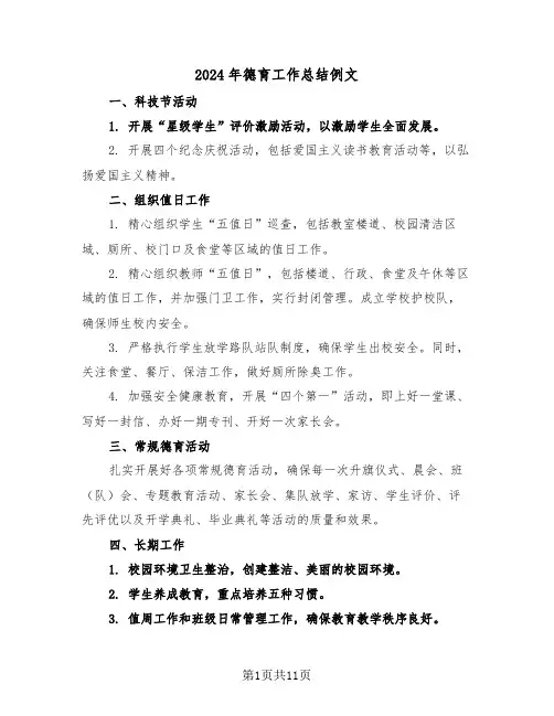 2024年德育工作总结例文（六篇）