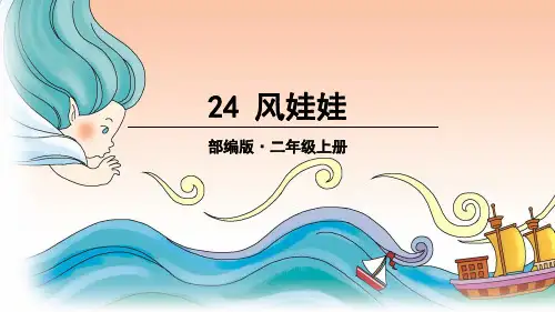部编人教版二年级语文上册第24课《风娃娃》精美PPT课件