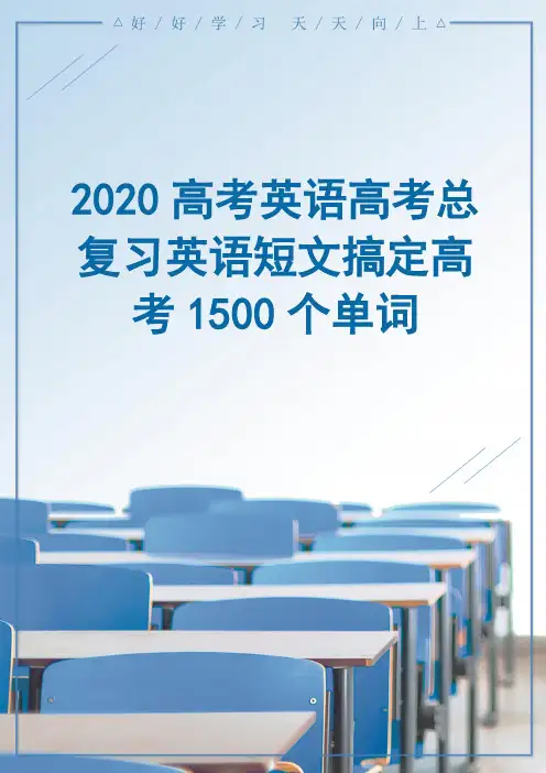 2020高考英语高考总复习英语短文搞定高考1500个单词