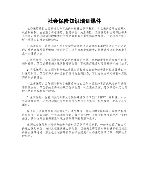 社会保险知识培训课件