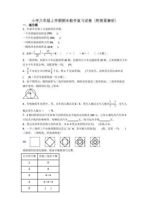 小学六年级上学期期末数学复习试卷(附答案解析)