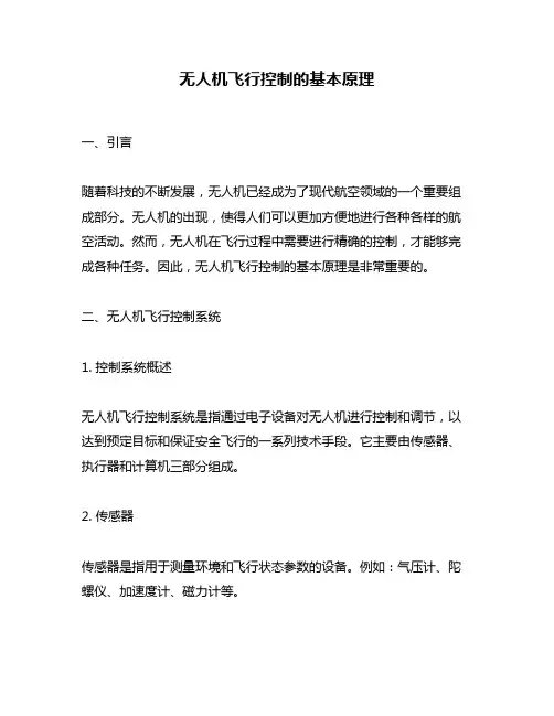 无人机飞行控制的基本原理