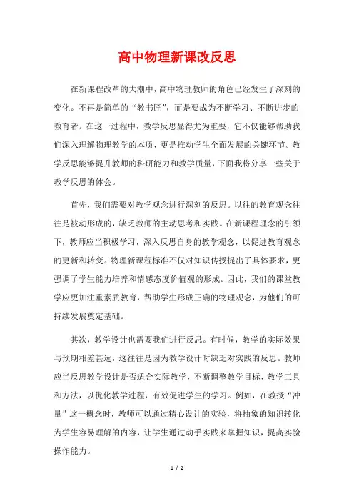 高中物理新课改反思