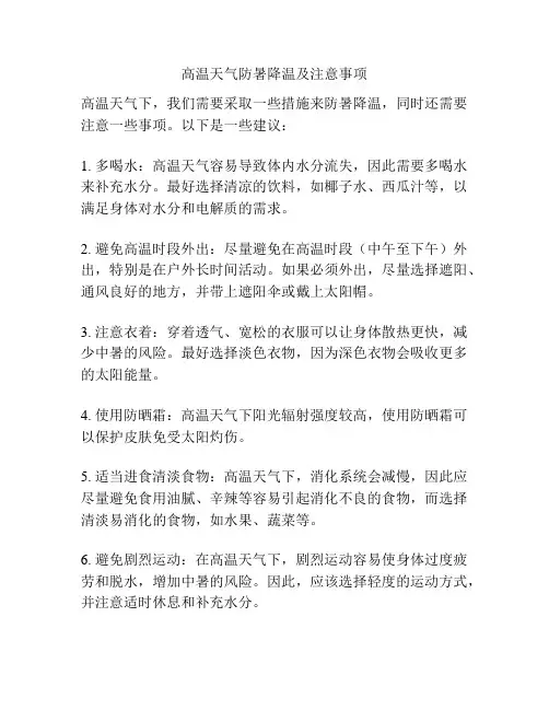 高温天气防暑降温及注意事项