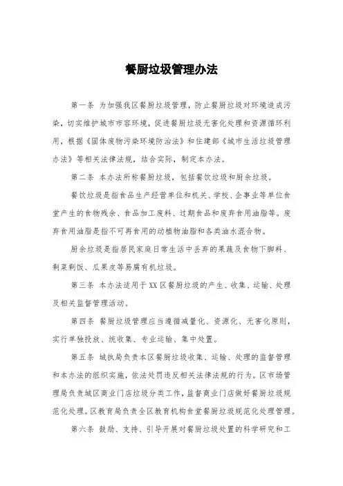 餐厨垃圾管理办法