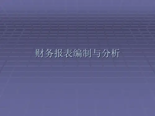 第六章 现金流量表及现金能力分析