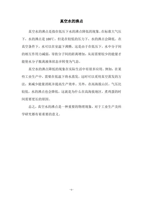 真空水的沸点