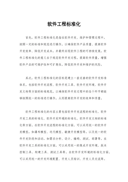 软件工程标准化