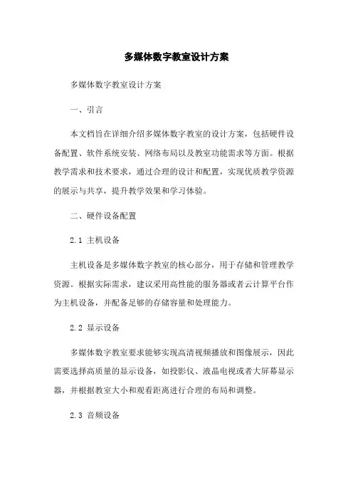 多媒体数字教室设计方案