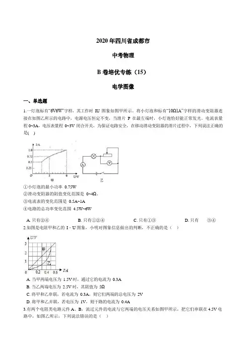 2020年四川省成都市中考物理B卷培优专练(15)电学图像含答案