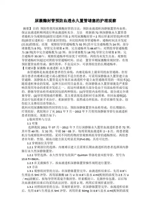 尿激酶封管预防血透永久置管堵塞的护理观察