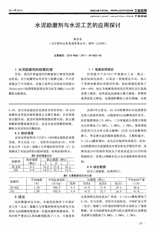 水泥助磨剂与水泥工艺的应用探讨
