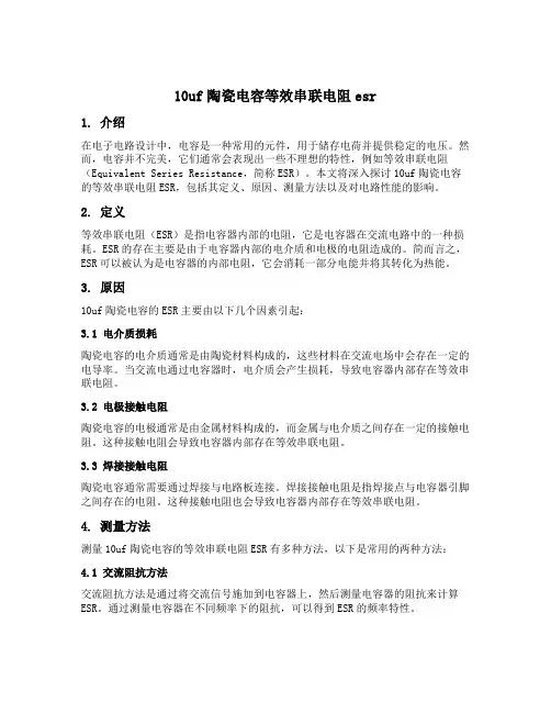 10uf陶瓷电容等效串联电阻esr