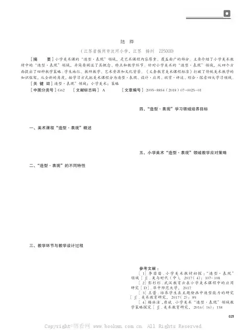 论小学美术课程中“造型·表现”领域的教学方法