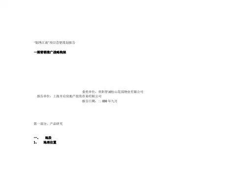 “锦绣江南”项目营销策划报告