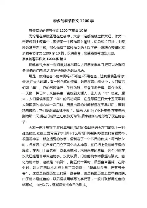 有关家乡的春节作文1200字集合10篇