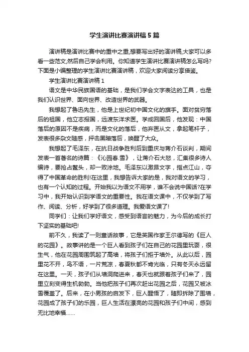 学生演讲比赛演讲稿5篇