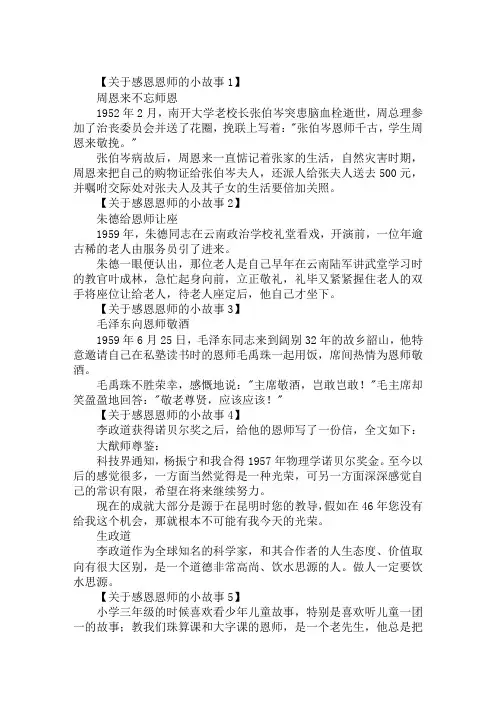 关于感恩老师的小故事有哪些