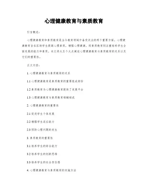 心理健康教育与素质教育