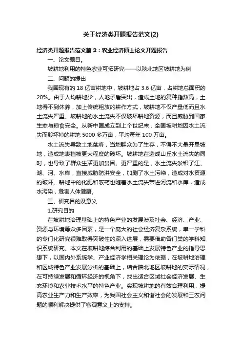 关于经济类开题报告范文（2）