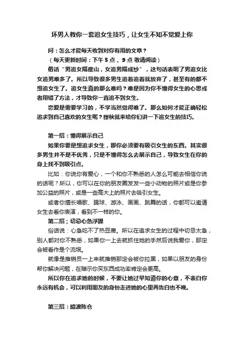 坏男人教你一套追女生技巧，让女生不知不觉爱上你