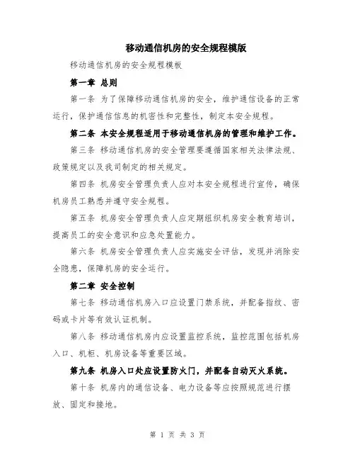 移动通信机房的安全规程模版