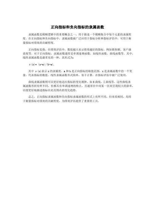 正向指标和负向指标的隶属函数