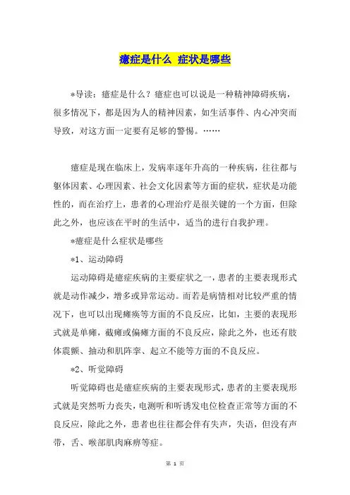 癔症是什么 症状是哪些