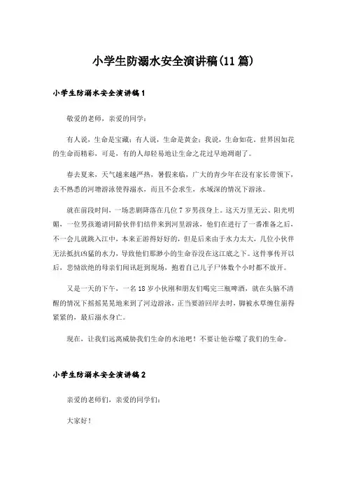 小学生防溺水安全演讲稿(11篇)