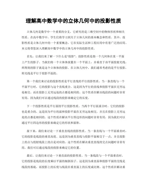 理解高中数学中的立体几何中的投影性质