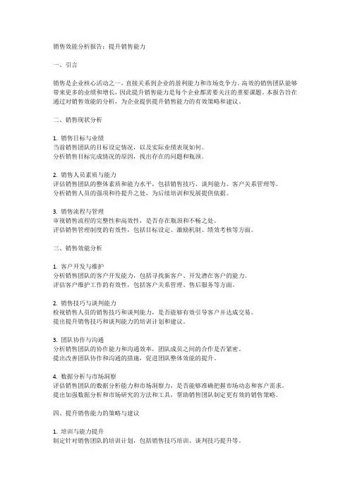 销售效能分析报告：提升销售能力