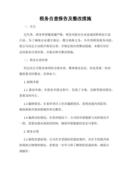 税务自查报告及整改措施
