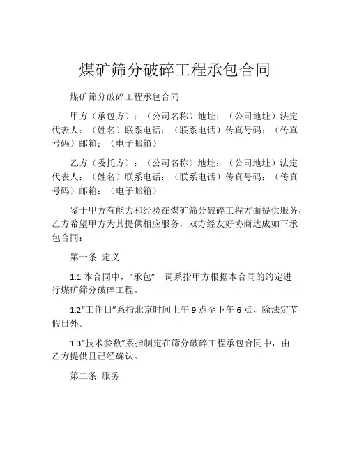 煤矿筛分破碎工程承包合同