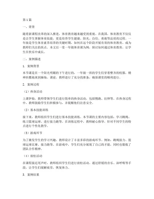 一年级体育教育叙事案例(2篇)