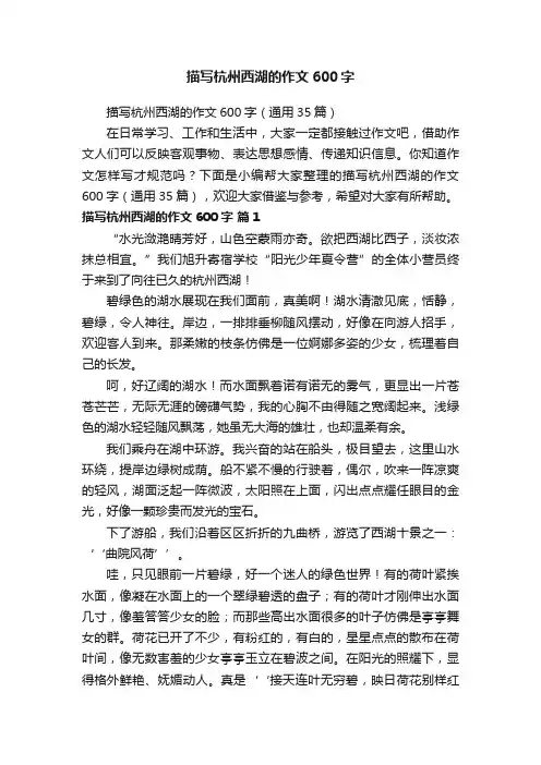 描写杭州西湖的作文600字