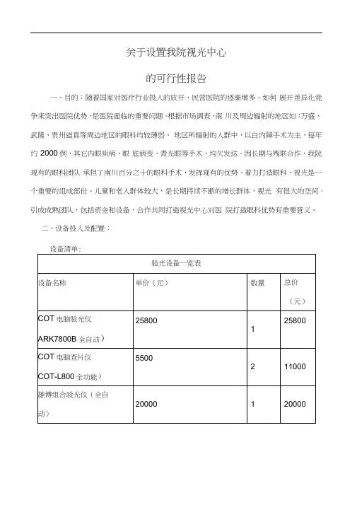 设置我院视光中心的可行性报告